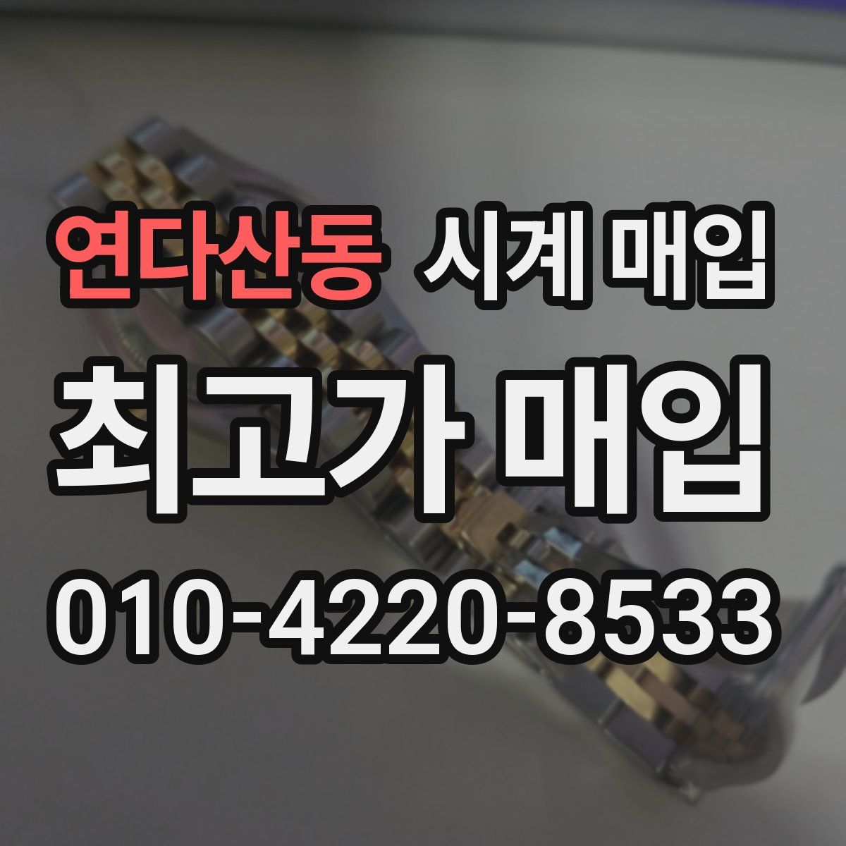연다산동 시계 매입