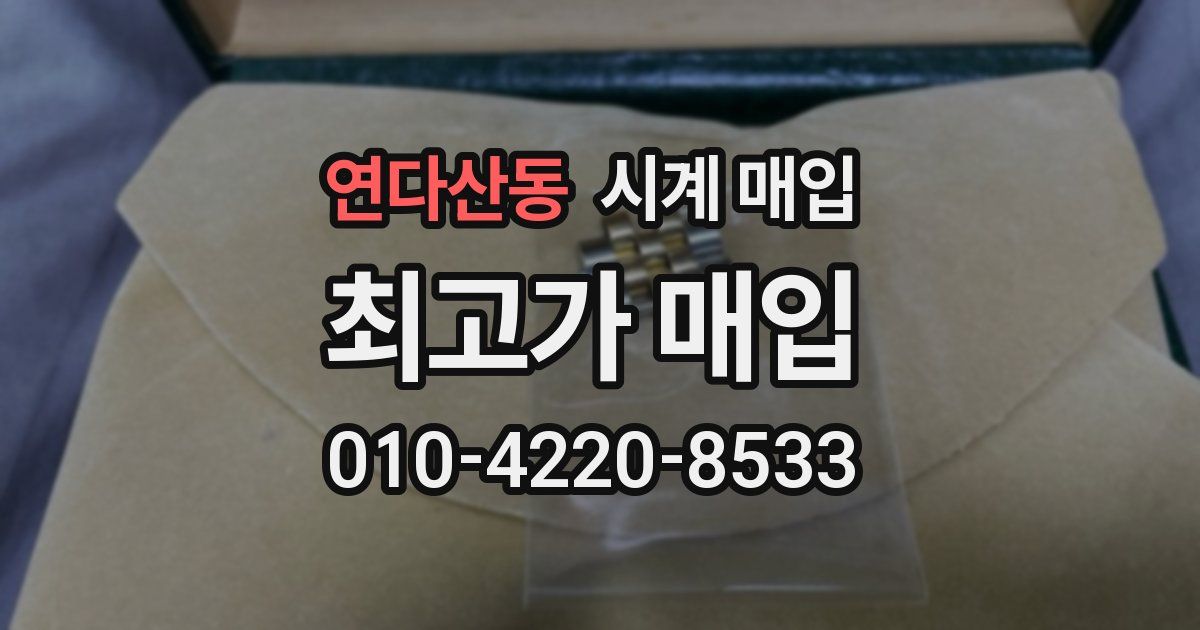 연다산동 시계 매입