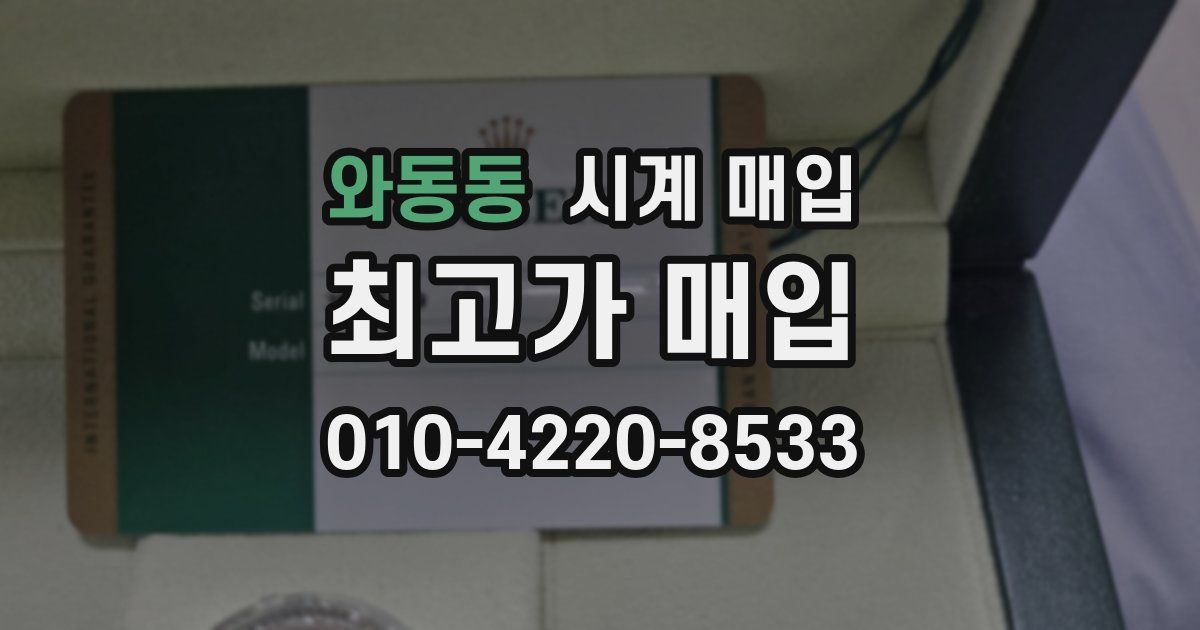 와동동 시계 매입