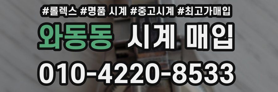 와동동 시계 매입