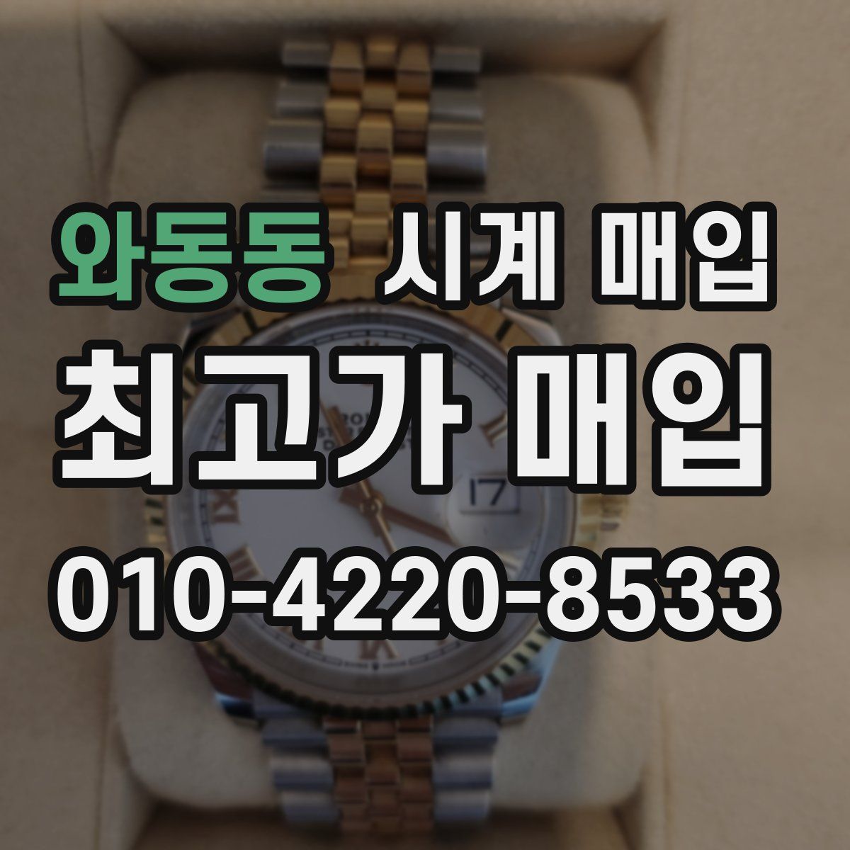 와동동 시계 매입
