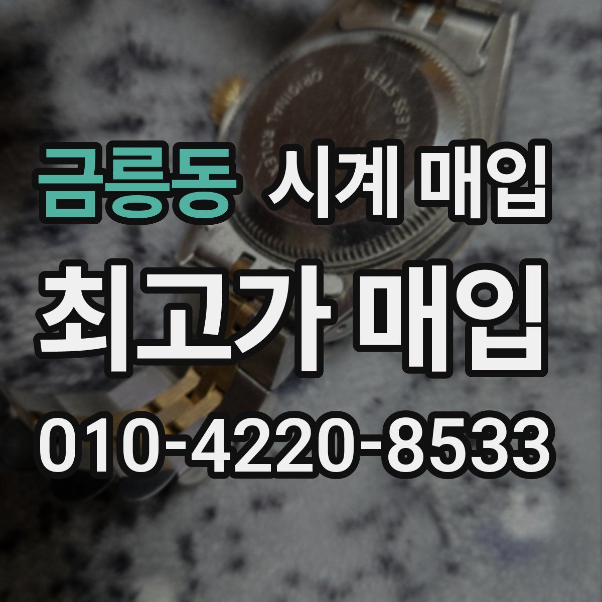금릉동 시계 매입