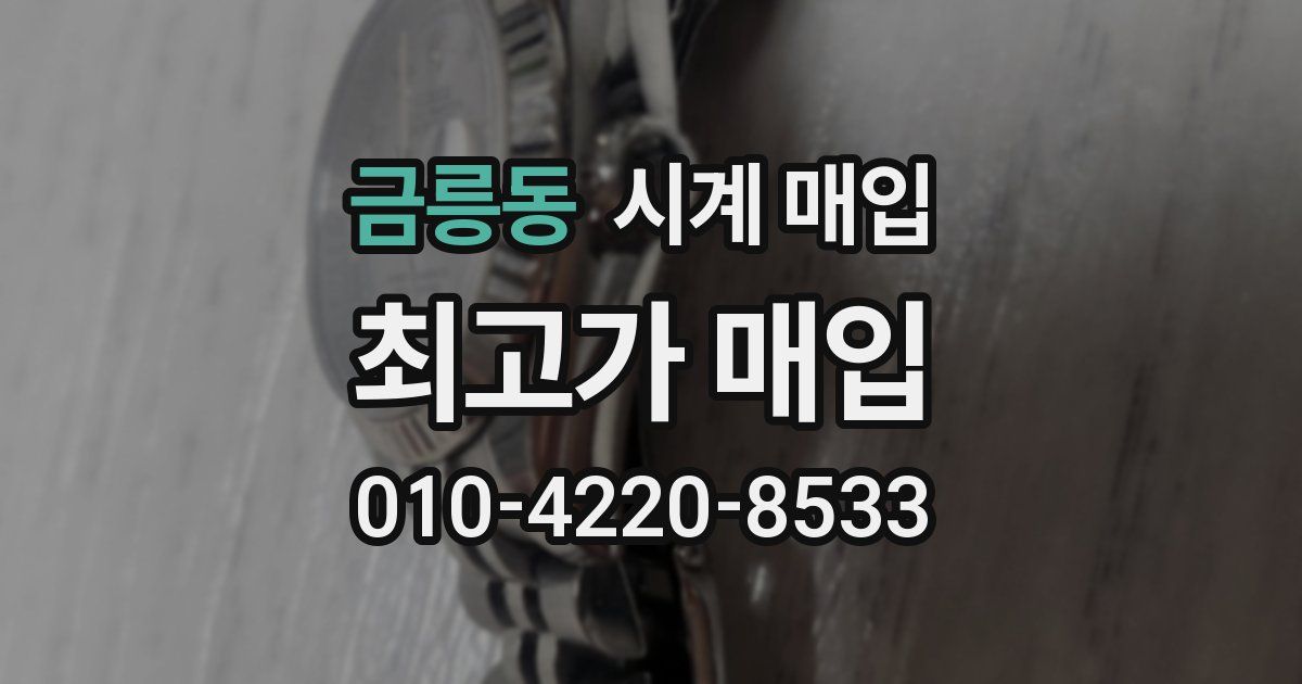 금릉동 시계 매입