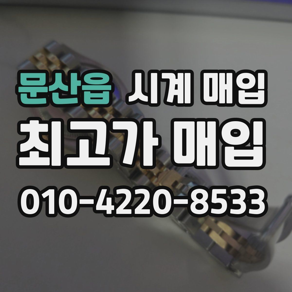 문산읍 시계 매입 관련 자주 나오는 오해와 사실