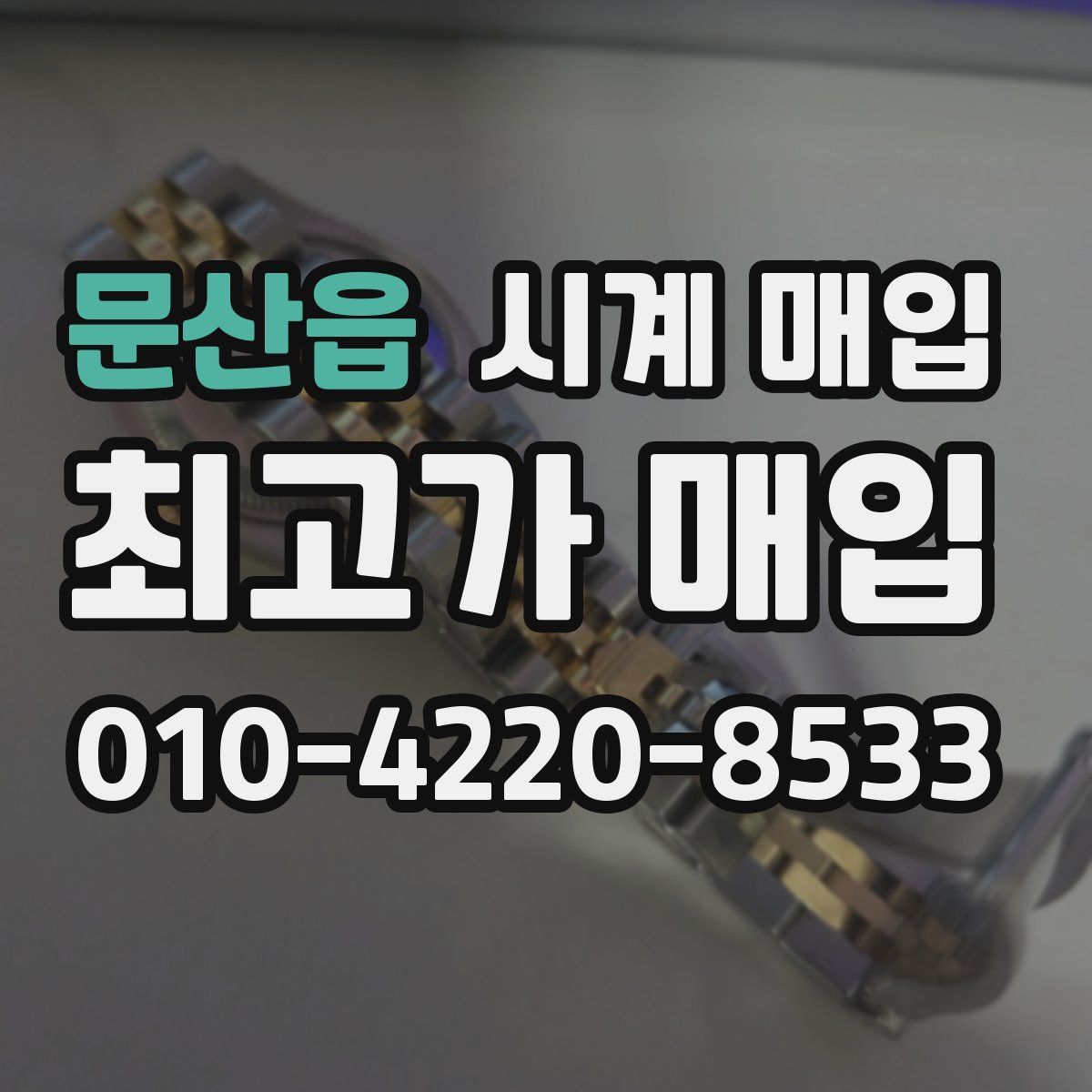 문산읍 시계 매입
