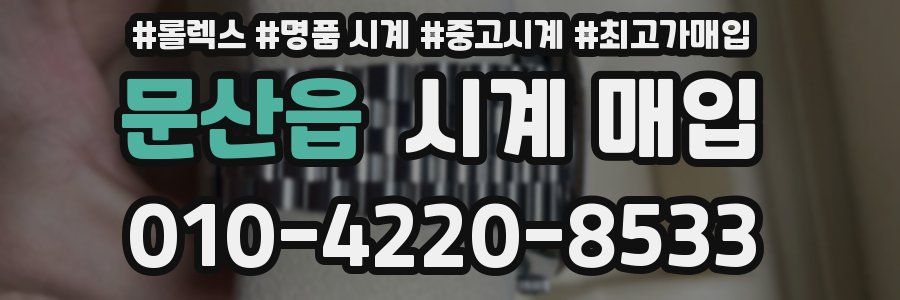 문산읍 시계 매입
