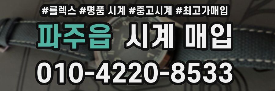 파주읍 시계 매입