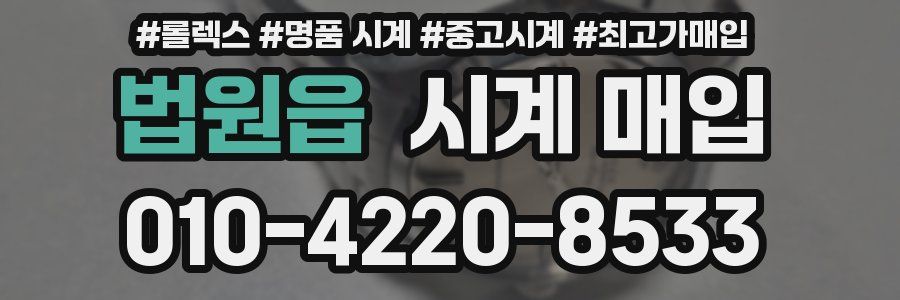 법원읍 시계 매입
