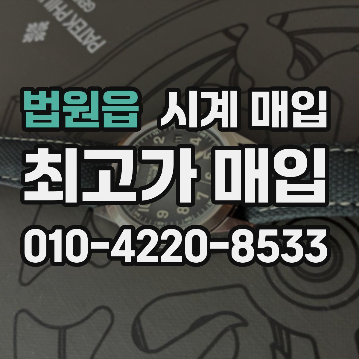 법원읍 시계 매입