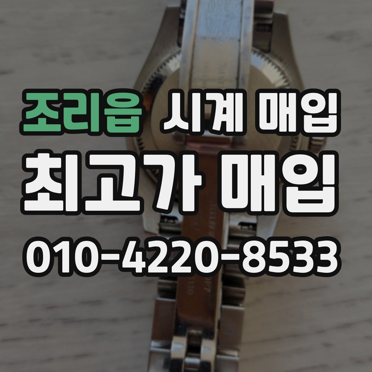 조리읍 시계 매입