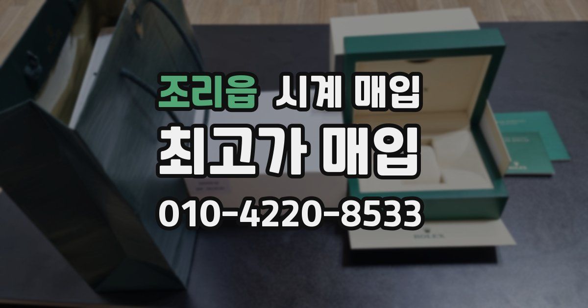 조리읍 시계 매입