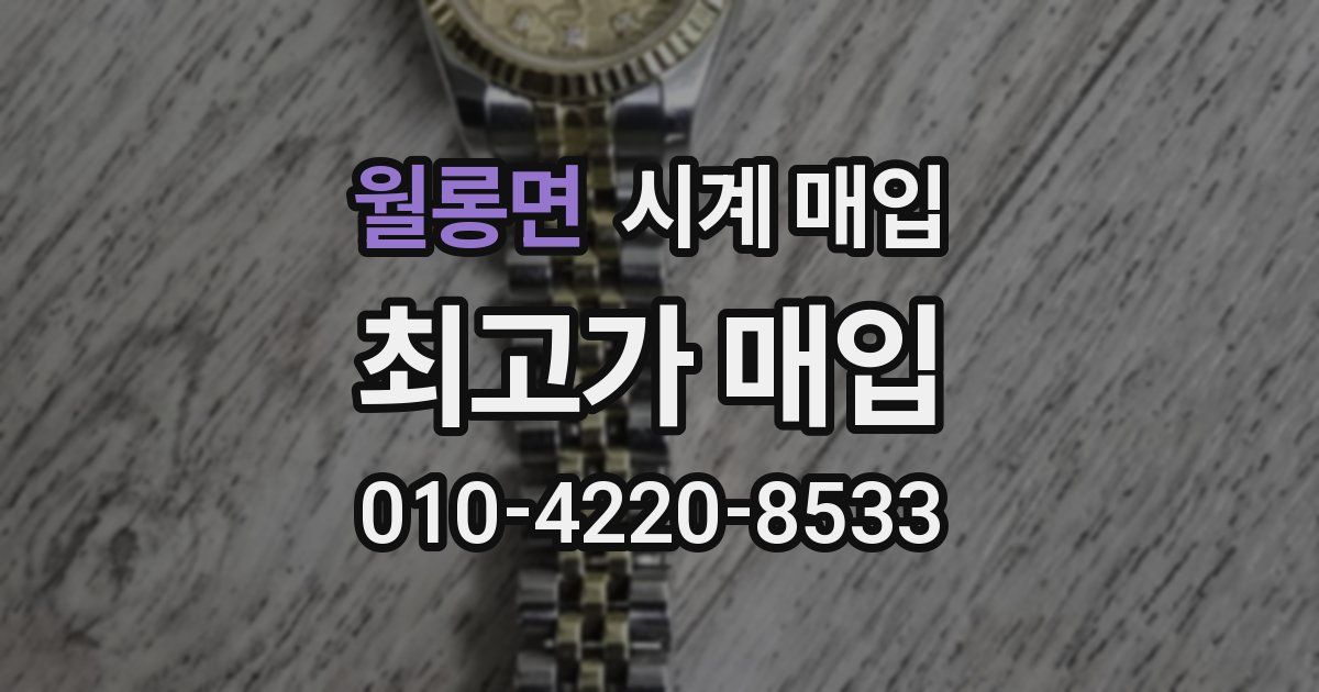 월롱면 시계 매입