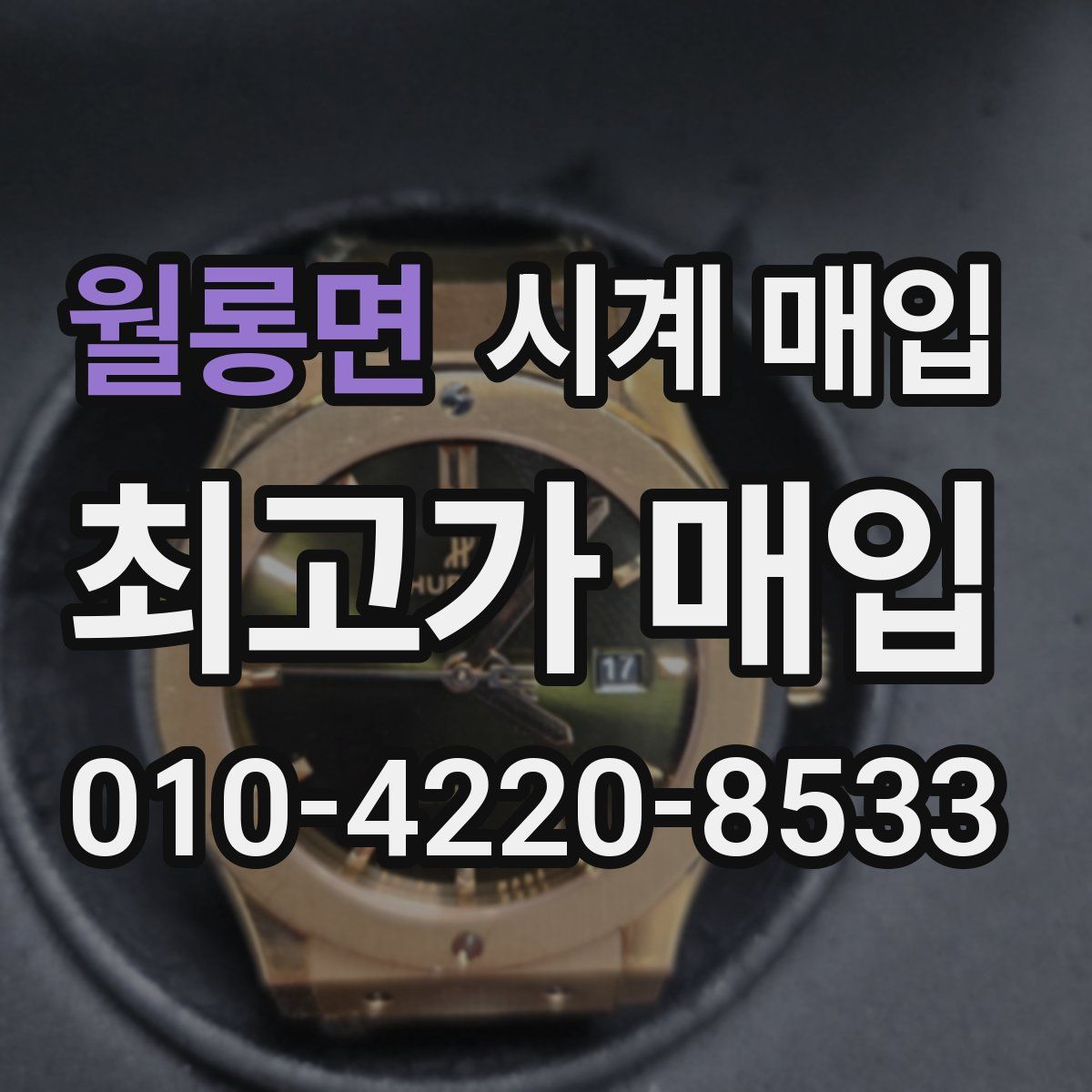 월롱면 시계 매입