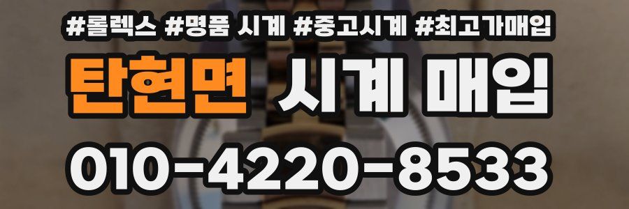 탄현면 시계 매입