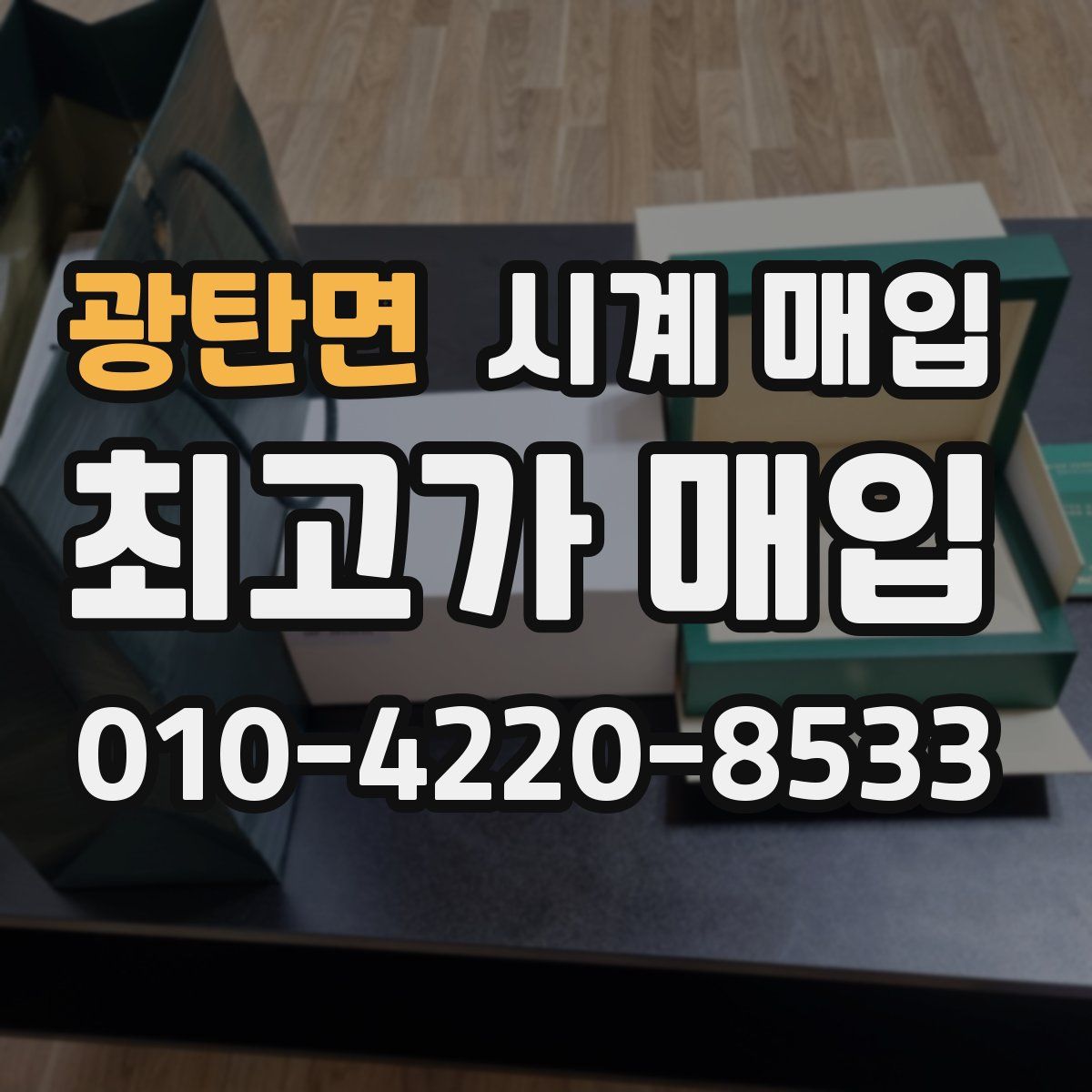 광탄면 시계 매입