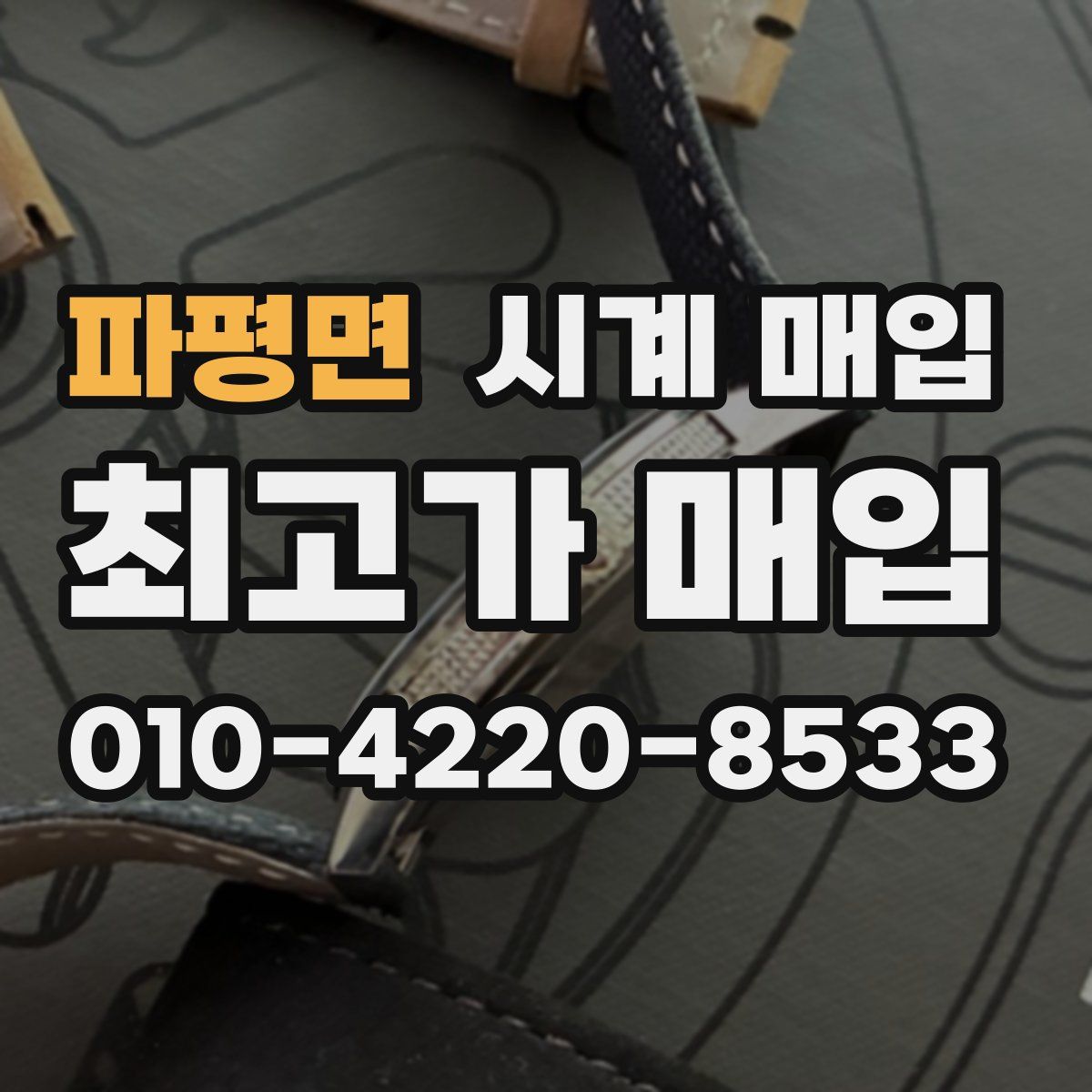파평면 시계 매입