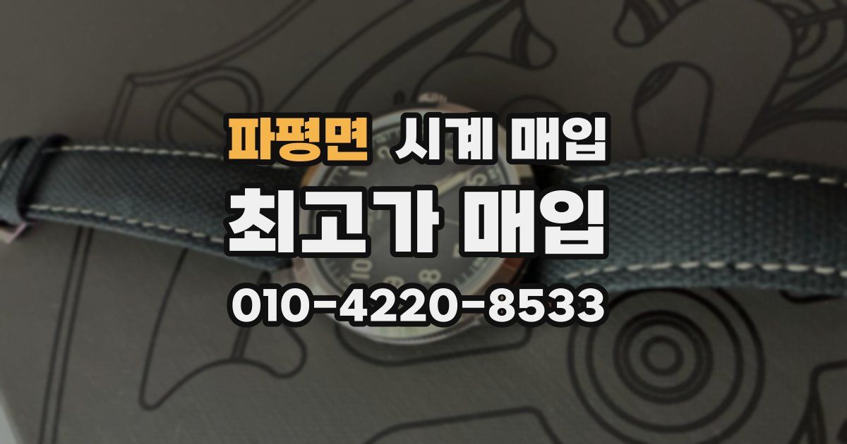 파평면 시계 매입