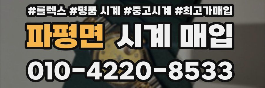 파평면 시계 매입