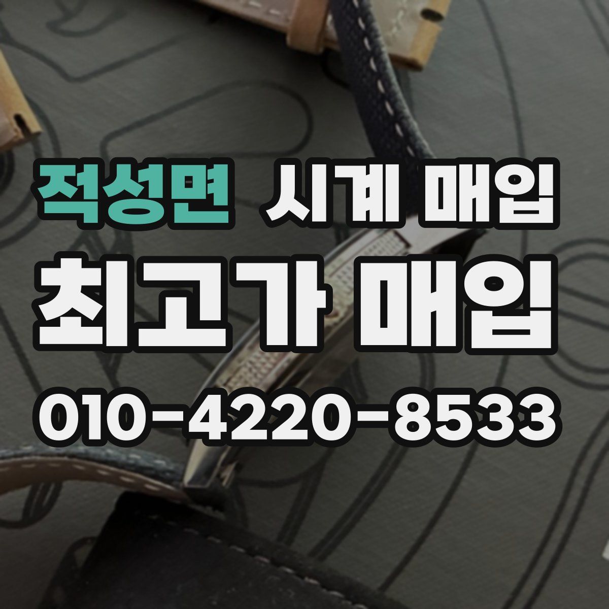 적성면 시계 매입