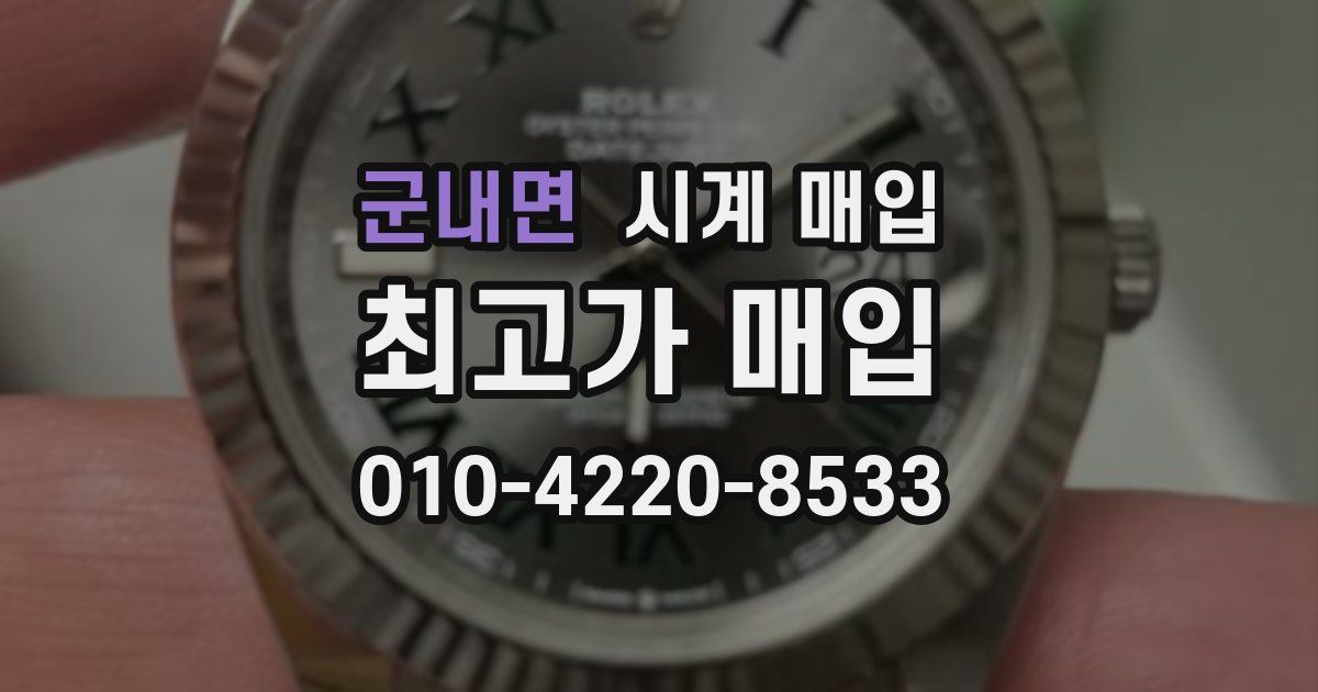 군내면 시계 매입