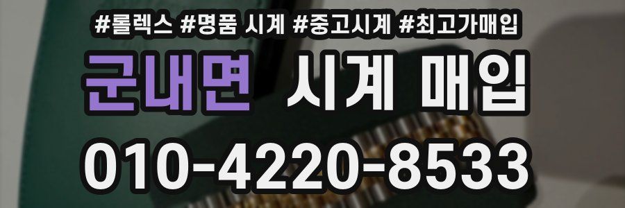 군내면 시계 매입