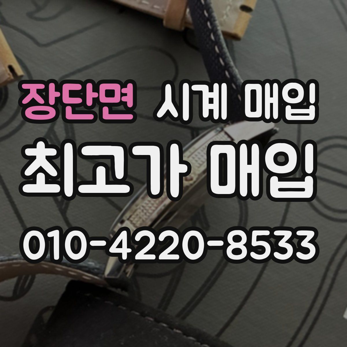 장단면 시계 매입