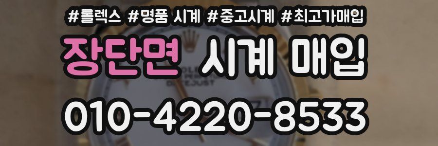 장단면 시계 매입