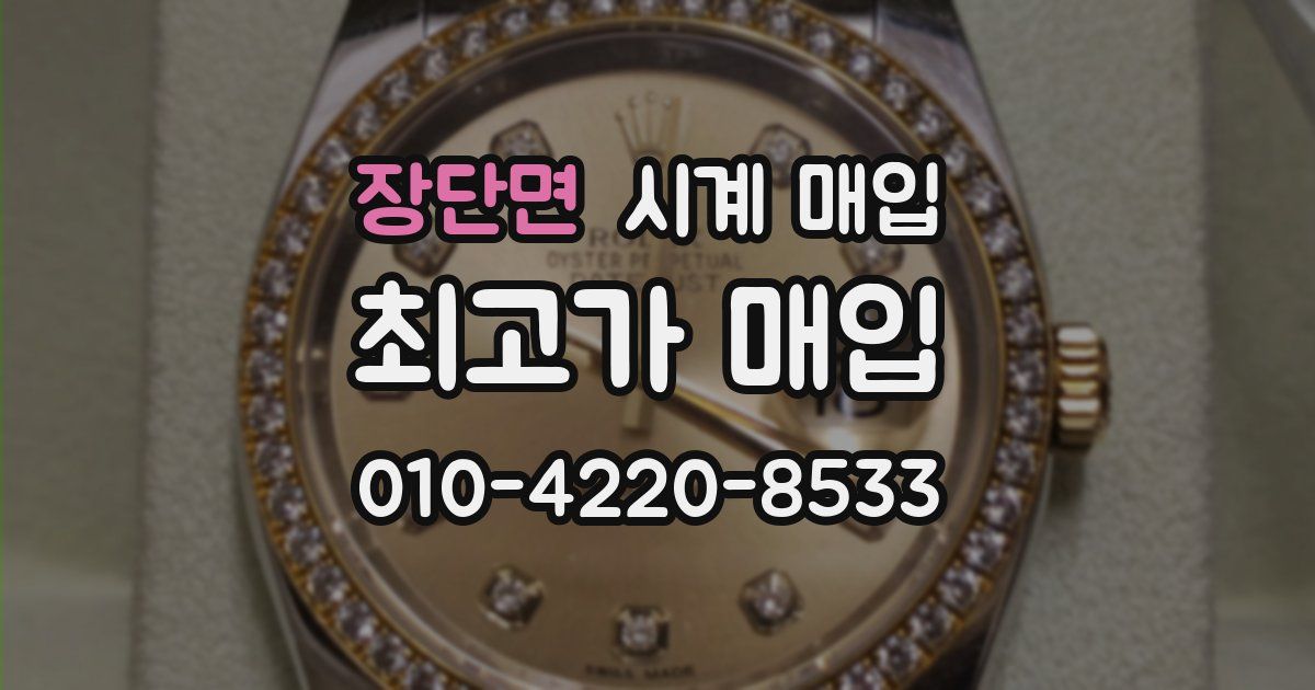 장단면 시계 매입