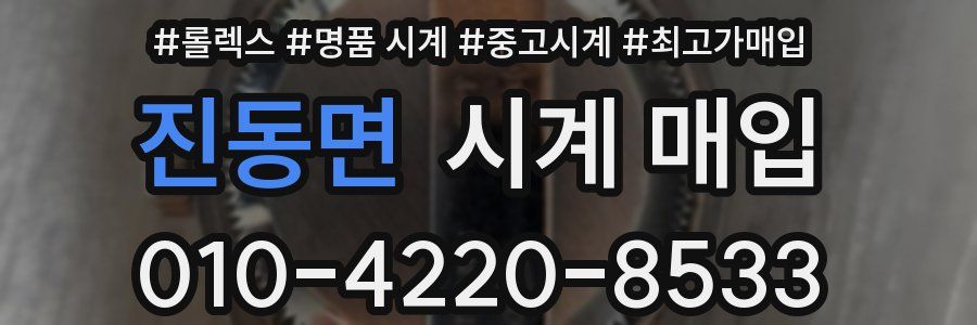 진동면 시계 매입