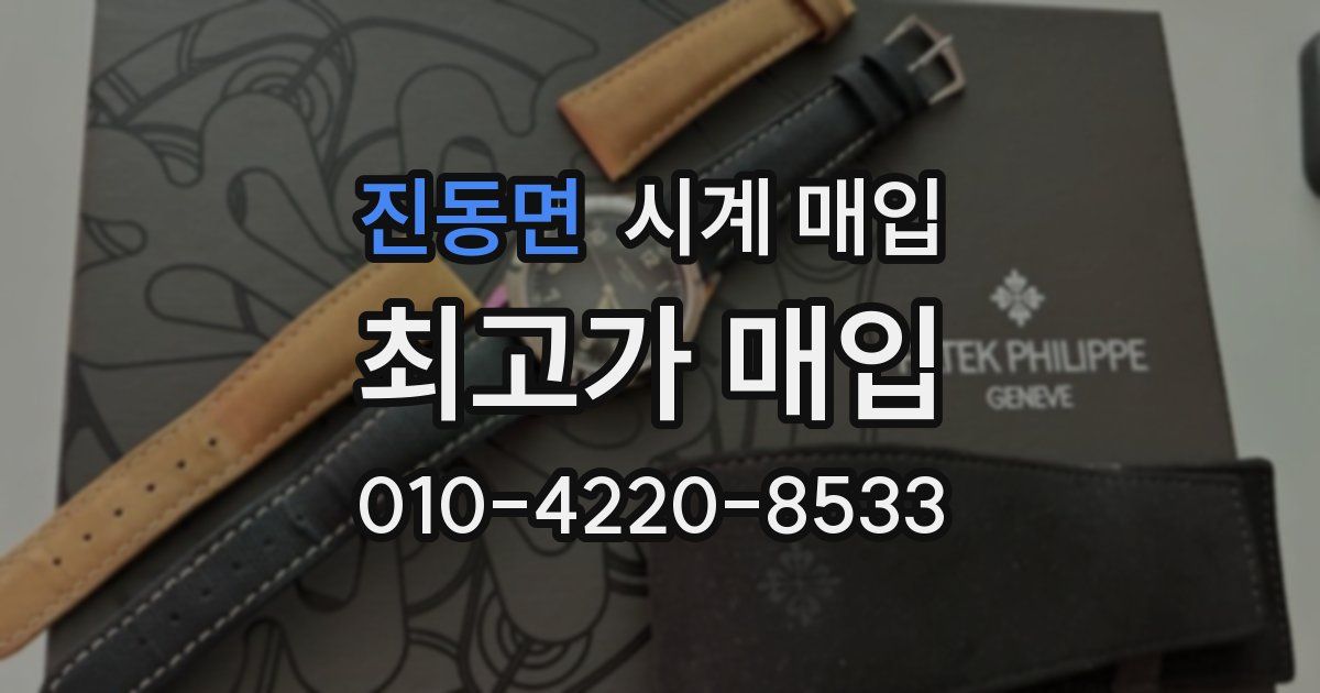 진동면 시계 매입