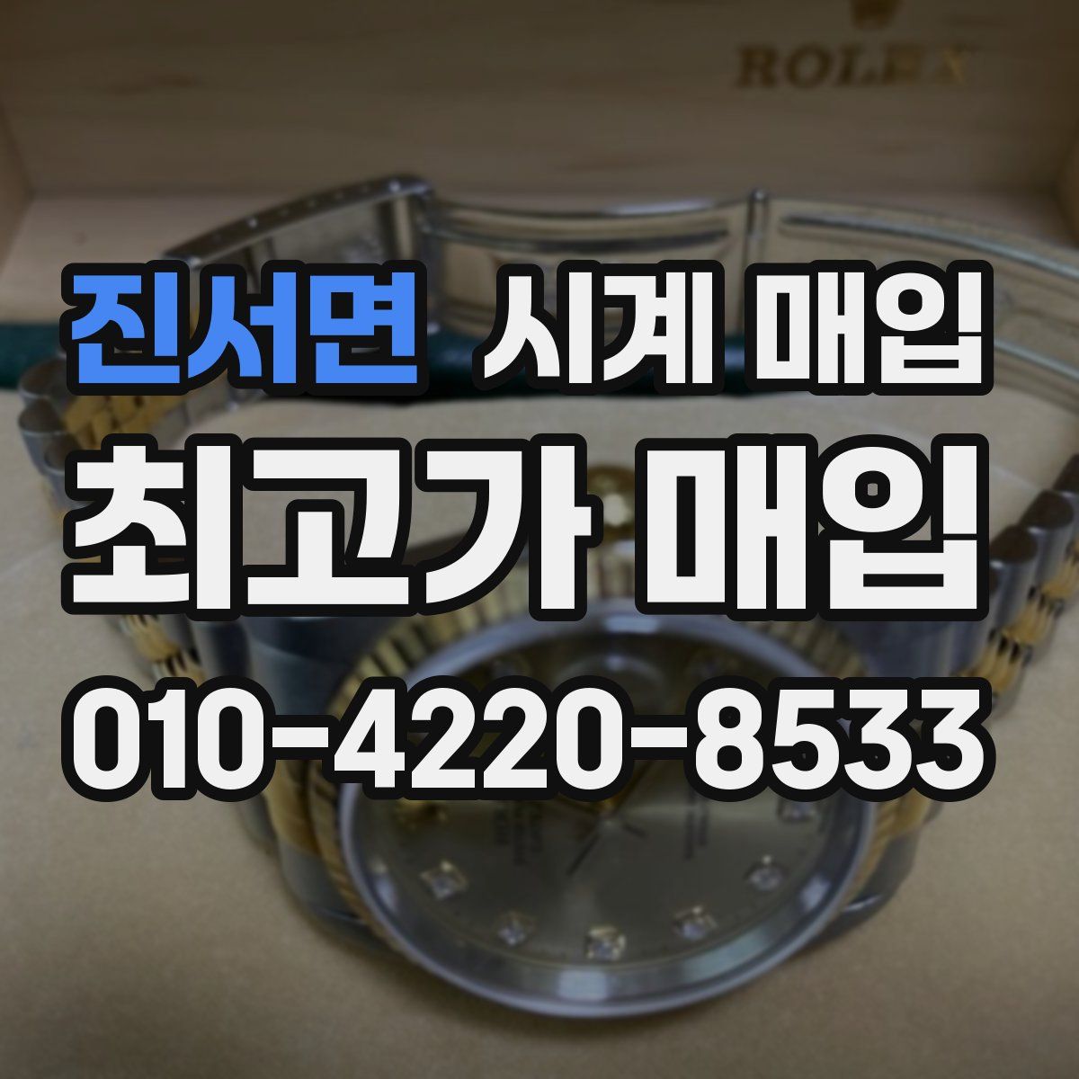 진서면 시계 매입