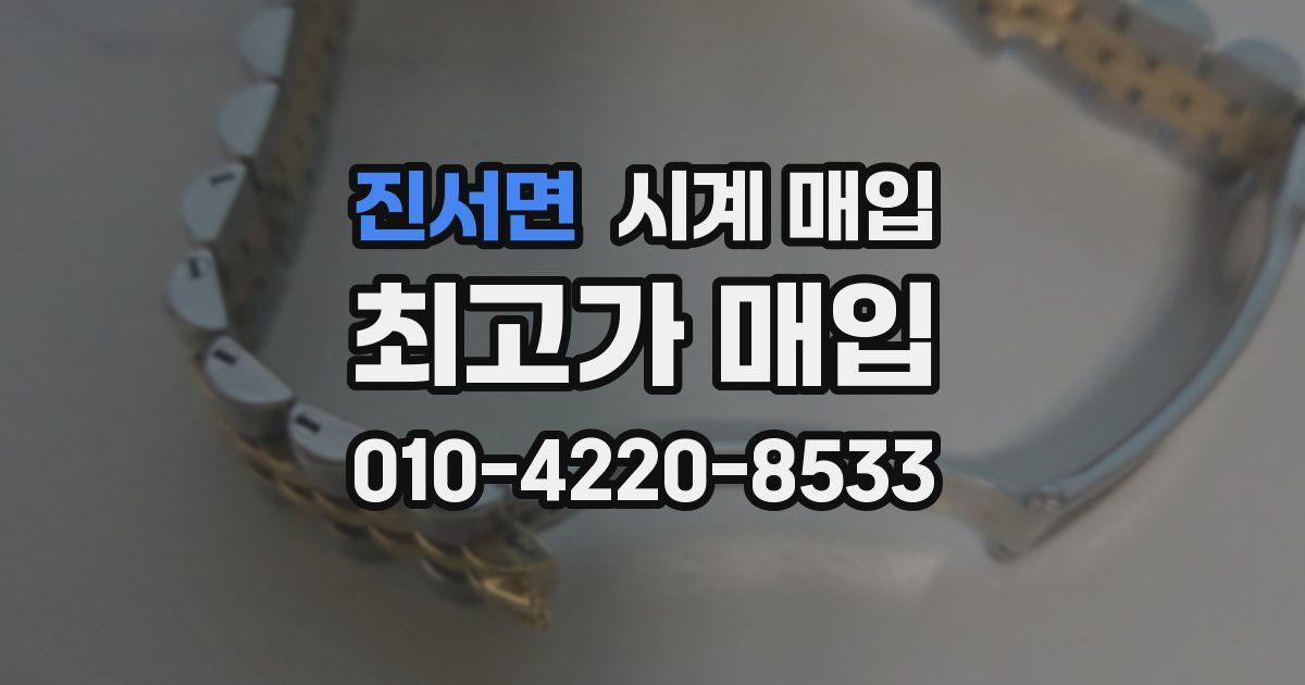 진서면 시계 매입