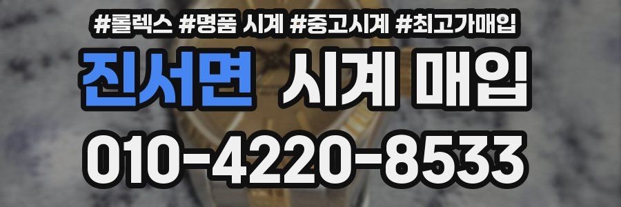 진서면 시계 매입