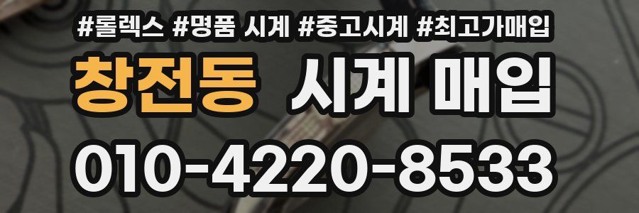 창전동 시계 매입