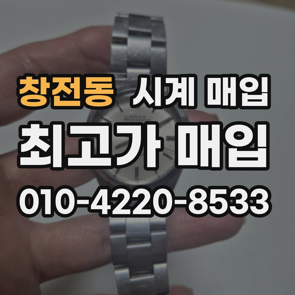 창전동 시계 매입