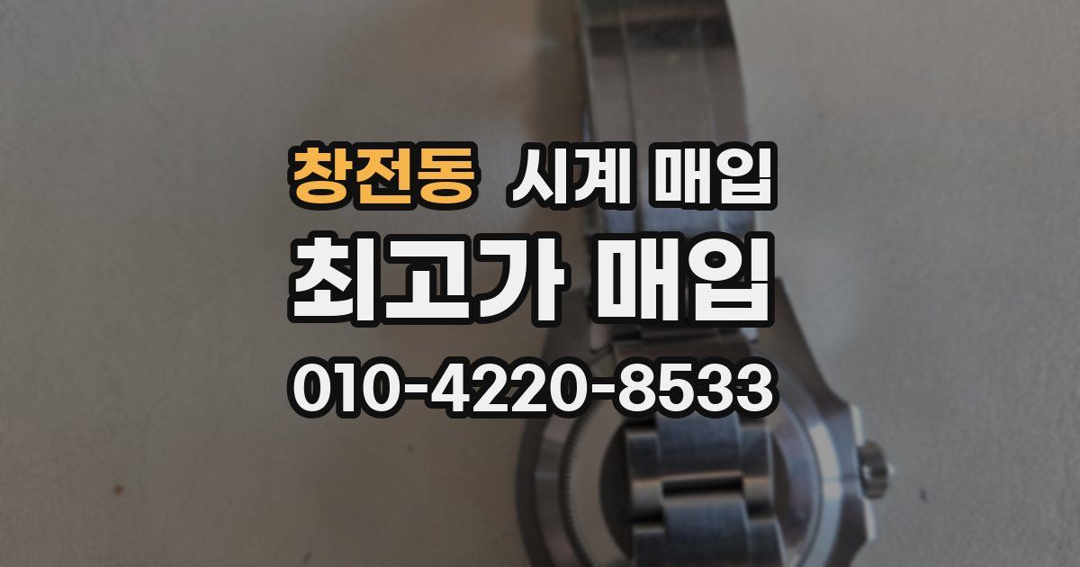 창전동 시계 매입