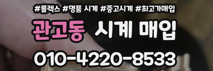 관고동 시계 매입