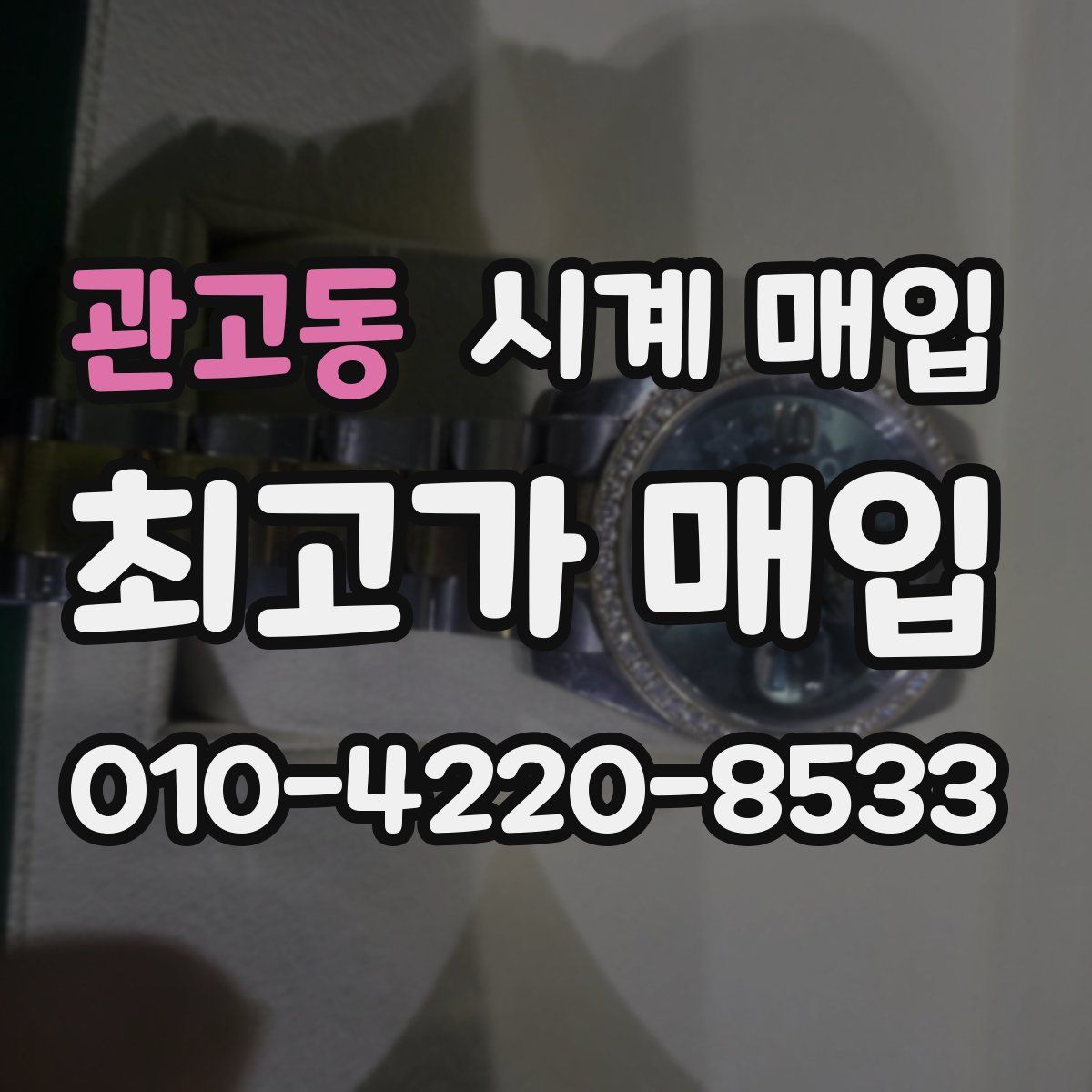 관고동 시계 매입