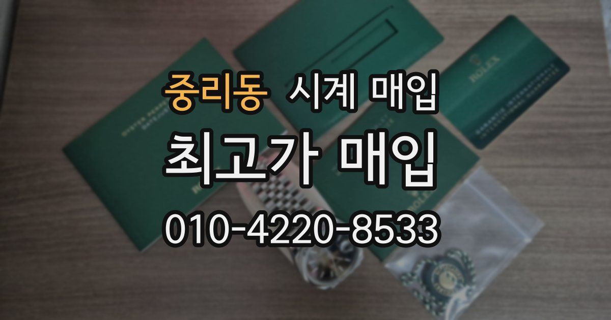 중리동 시계 매입