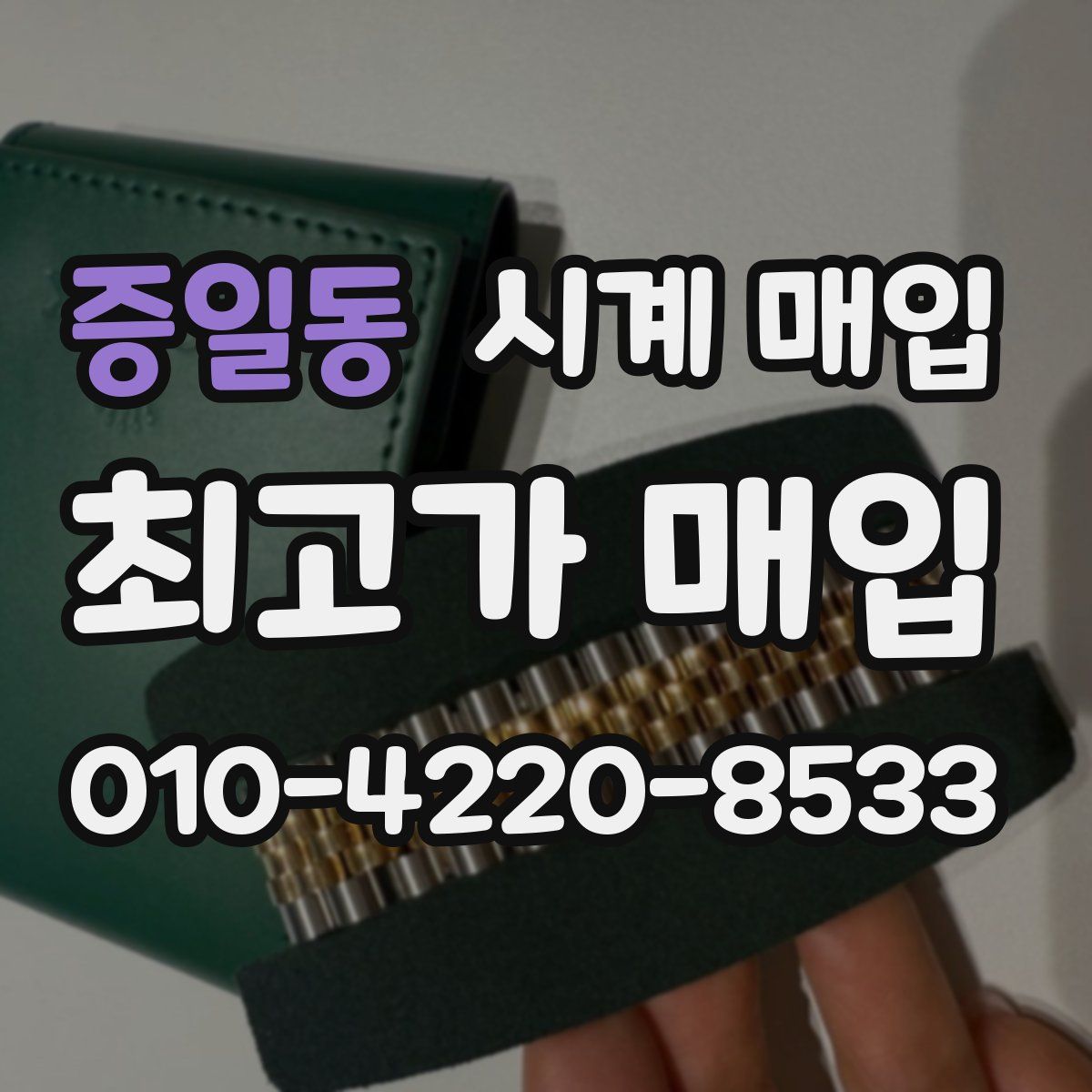 증일동 시계 매입