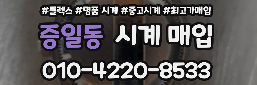 증일동 시계 매입