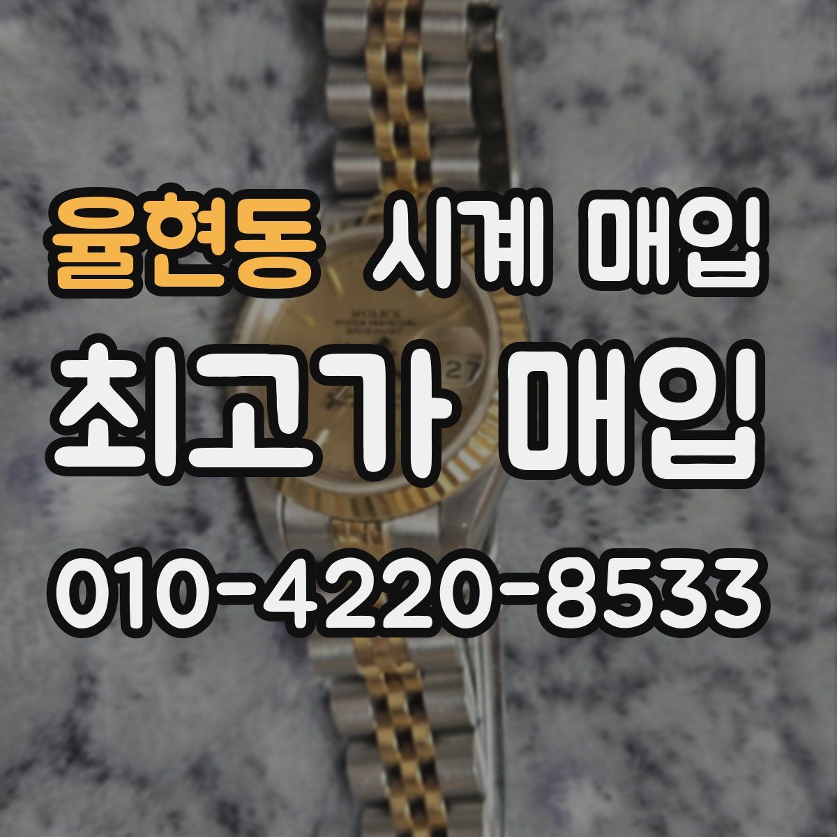 율현동 시계 매입
