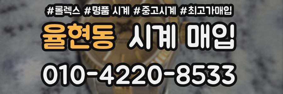 율현동 시계 매입