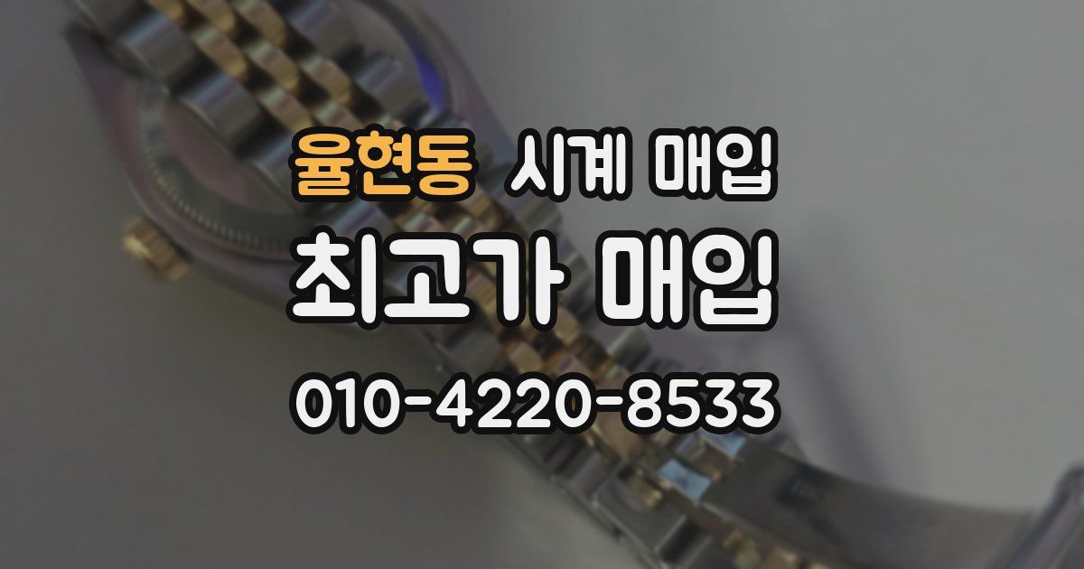 율현동 시계 매입