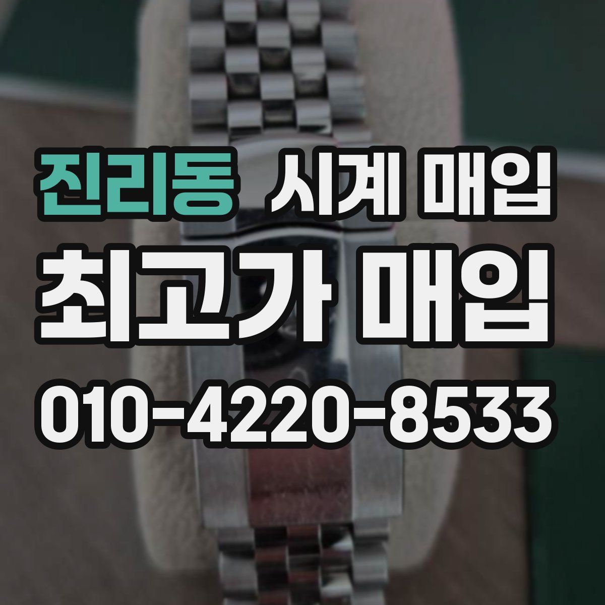 진리동 시계 매입