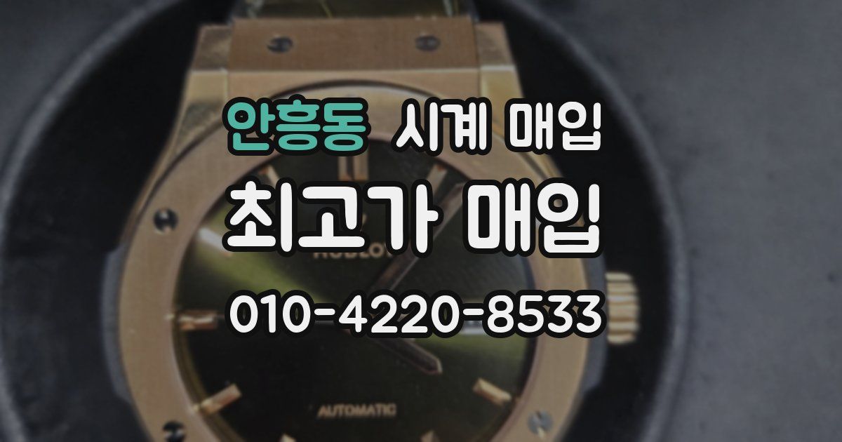 안흥동 시계 매입