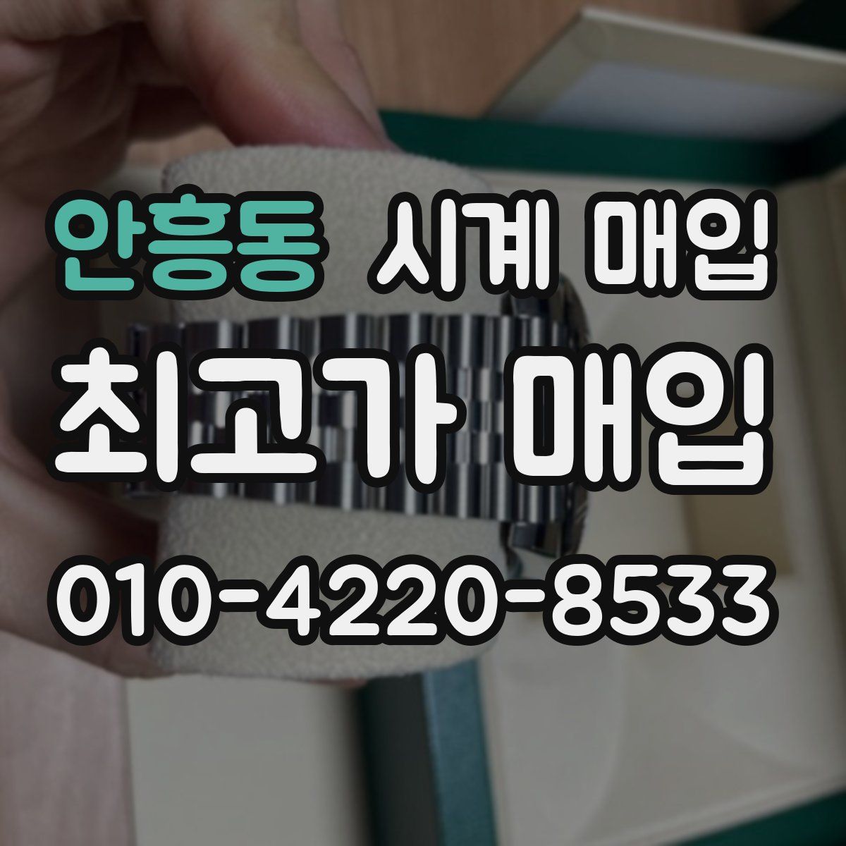 안흥동 시계 매입
