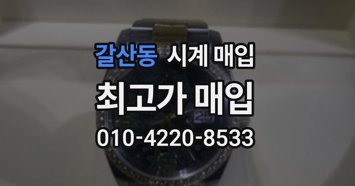 갈산동 시계 매입