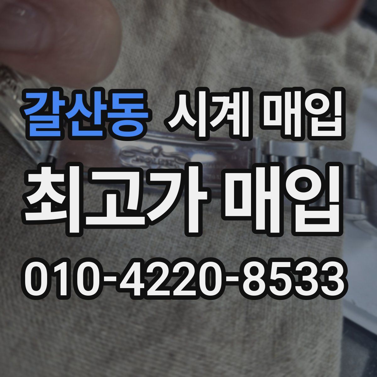 갈산동 시계 매입