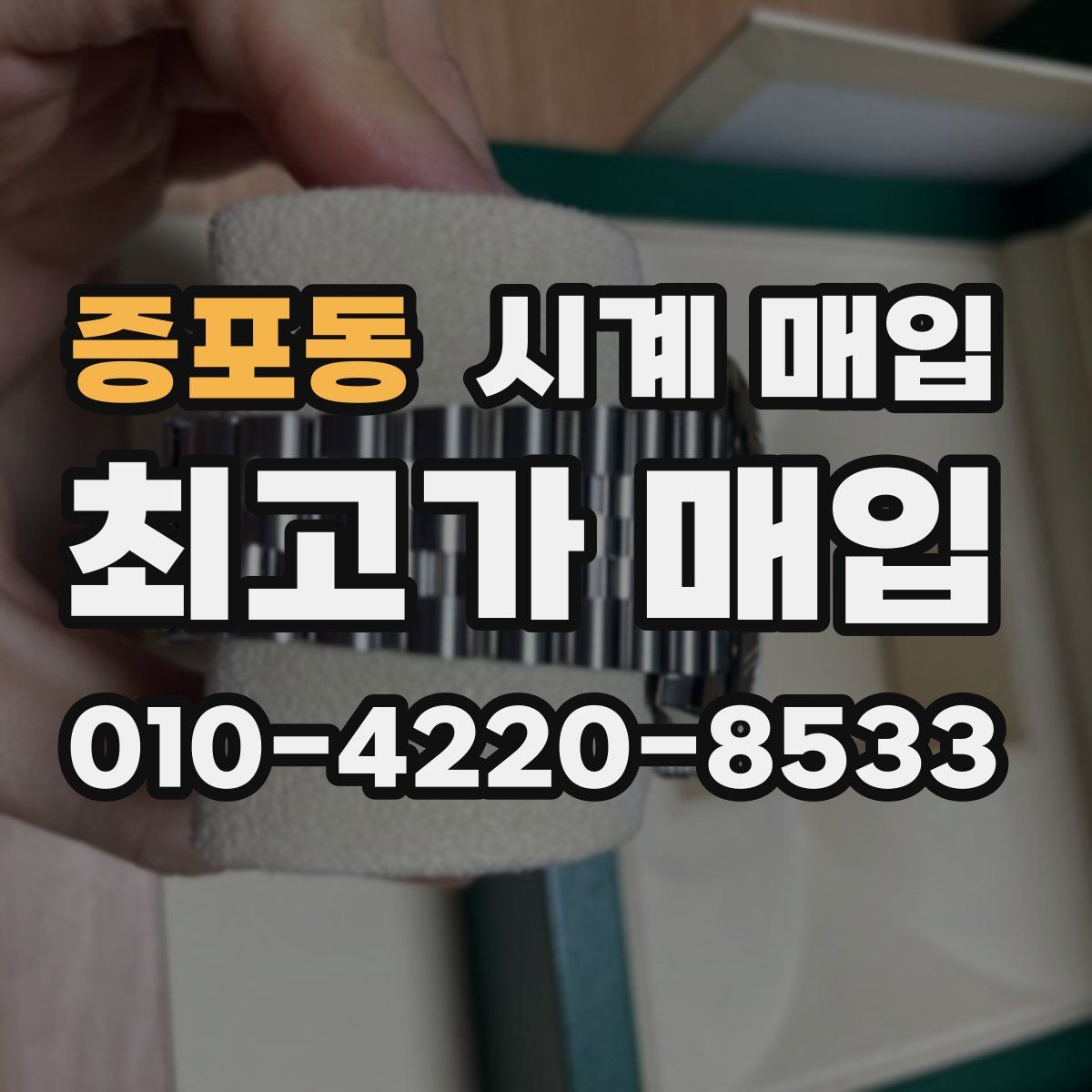 증포동 시계 매입